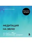Марина Арапиди - Медитация на звуке