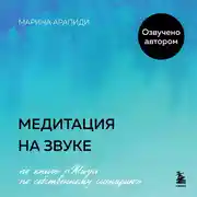 Постер книги Медитация на звуке