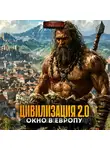 Вадим Бондаренко - Цивилизация 2.0 Окно в Европу
