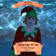 Постер книги Однажды во сне, 9 лиц Элиды, Серия 25