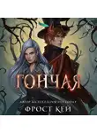 Фрост Кей - Гончая