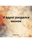 Ирина Лапа - И вдруг раздался звонок
