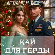 Постер книги Кай для Герды