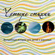 Постер книги Четыре стихии