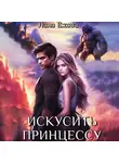 Лана Ежова - Искусить принцессу