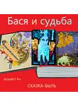 Елена Мажарина - Сказка-быль Бася и судьба