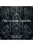 Северина Гравис - Год стихов. Кратко