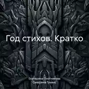 Постер книги Год стихов. Кратко