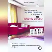 Постер книги Как преодолеть прокрастинацию и устроиться на работу мечты