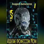 Постер книги Изделие профессора Мора