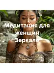 Алекс Пьер - Медитация для женщин «Зеркало»
