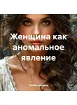 Любовь Конева - Женщина как аномальное явление