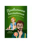 Виктор Сапожников - Правильное воспитание