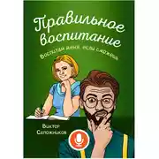 Постер книги Правильное воспитание