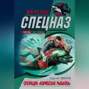 Постер книги Операция «Карибская рыбалка»