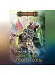 Игорь Чужин - Огненные дороги Геона