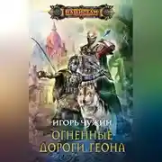 Постер книги Огненные дороги Геона