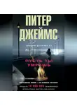 Питер Джеймс - Пусть ты умрешь
