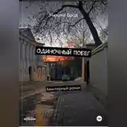 Постер книги Одиночный побег