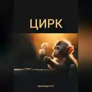 Постер книги ЦИРК