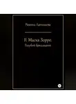 Рамина Латышева - II. Маска Зорро. Голубой бриллиант