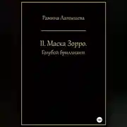 Постер книги II. Маска Зорро. Голубой бриллиант