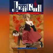Постер книги В ожидании наследства. Страница из жизни Кости Бережкова
