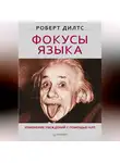 Роберт Дилтс - Фокусы языка. Изменение убеждений с помощью НЛП