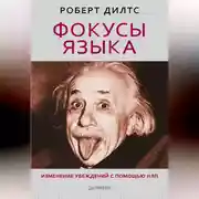 Постер книги Фокусы языка. Изменение убеждений с помощью НЛП