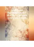 Геннадий Шабанов - Глобальные преобразования в 30-е годы в истории и культуре России