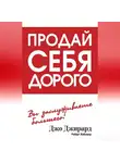 Джо Джирард - Продай себя дорого