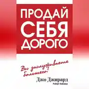 Постер книги Продай себя дорого