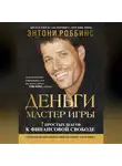Тони Роббинс - Деньги. Мастер игры