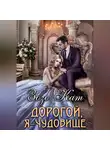 Зозо Кат - Дорогой, Я – Чудовище