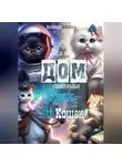 Владимир Алёшин - Дом неожиданных котов и кошек