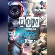 Постер книги Дом неожиданных котов и кошек