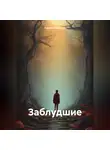 Кирилл Шелепин - Заблудшие