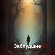 Постер книги Заблудшие