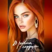 Постер книги В ритме сердца