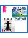 Вадим Зеланд - Тафти жрица. Гуляние живьем в кинокартине. Апокрифический Трансерфинг