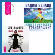 Постер книги Тафти жрица. Гуляние живьем в кинокартине. Апокрифический Трансерфинг