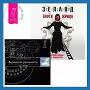Постер книги Тафти жрица. Гуляние живьем в кинокартине. Вершитель реальности