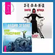 Постер книги Тафти жрица. Гуляние живьем в кинокартине. Клип-трансерфинг. Принципы управления реальностью