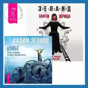 Постер книги Тафти жрица. Гуляние живьем в кинокартине. кЛИБЕ. Конец иллюзии стадной безопасности