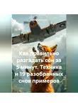 Андрей Пылинский - «Как правильно разгадать сон за 5 минут. Техника и 19 разобранных снов примеров»