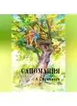 Александр Стенников - Саномания