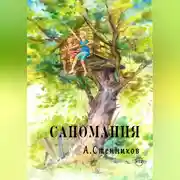 Постер книги Саномания