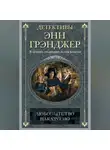 Энн Грэнджер - Любопытство наказуемо