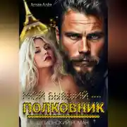 Постер книги Мой бывший – полковник