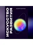 Андрей Щербак - Искусство развития